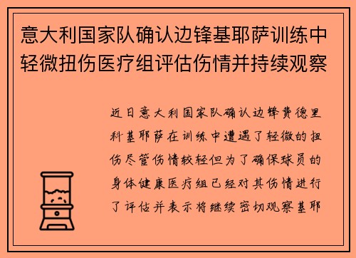 意大利国家队确认边锋基耶萨训练中轻微扭伤医疗组评估伤情并持续观察