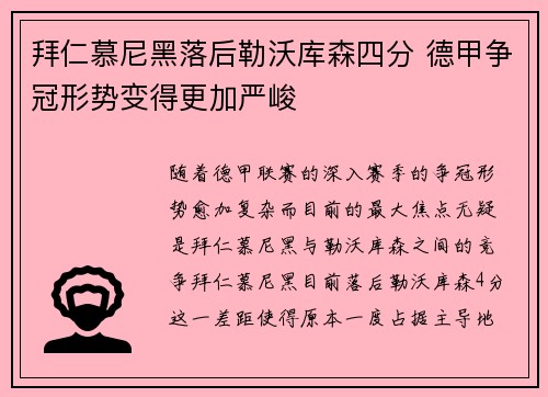 拜仁慕尼黑落后勒沃库森四分 德甲争冠形势变得更加严峻