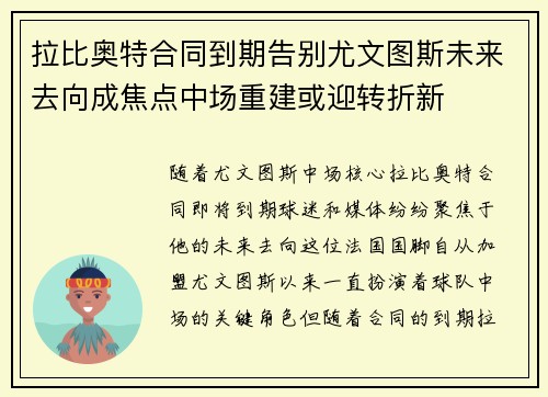 拉比奥特合同到期告别尤文图斯未来去向成焦点中场重建或迎转折新