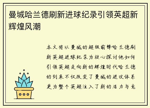 曼城哈兰德刷新进球纪录引领英超新辉煌风潮