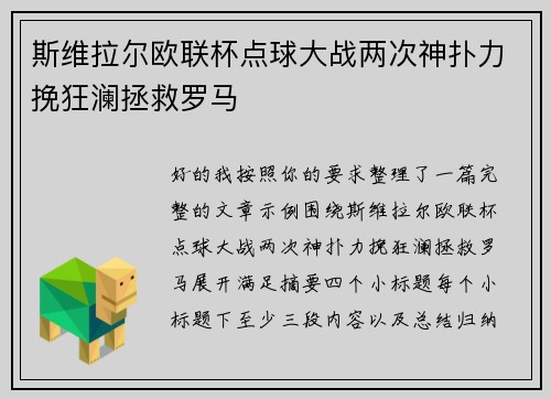 斯维拉尔欧联杯点球大战两次神扑力挽狂澜拯救罗马