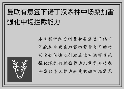 曼联有意签下诺丁汉森林中场桑加雷强化中场拦截能力