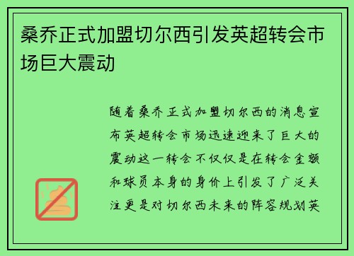 桑乔正式加盟切尔西引发英超转会市场巨大震动