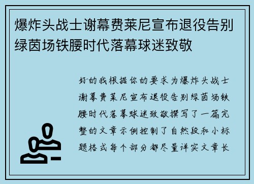爆炸头战士谢幕费莱尼宣布退役告别绿茵场铁腰时代落幕球迷致敬