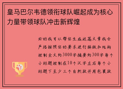 皇马巴尔韦德领衔球队崛起成为核心力量带领球队冲击新辉煌 皇马巴尔韦德领衔球队崛起成为核心力量带领球队冲击新辉煌
