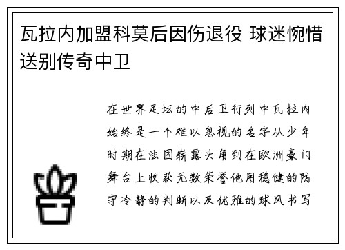 瓦拉内加盟科莫后因伤退役 球迷惋惜送别传奇中卫