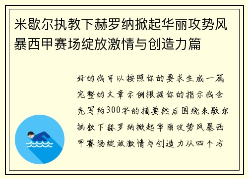 米歇尔执教下赫罗纳掀起华丽攻势风暴西甲赛场绽放激情与创造力篇 米歇尔执教下赫罗纳掀起华丽攻势风暴西甲赛场绽放激情与创造力篇