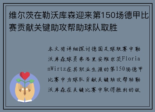 维尔茨在勒沃库森迎来第150场德甲比赛贡献关键助攻帮助球队取胜 维尔茨在勒沃库森迎来第150场德甲比赛贡献关键助攻帮助球队取胜