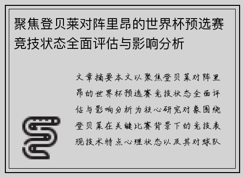 聚焦登贝莱对阵里昂的世界杯预选赛竞技状态全面评估与影响分析 聚焦登贝莱对阵里昂的世界杯预选赛竞技状态全面评估与影响分析
