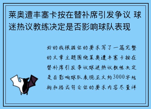 莱奥遭丰塞卡按在替补席引发争议 球迷热议教练决定是否影响球队表现