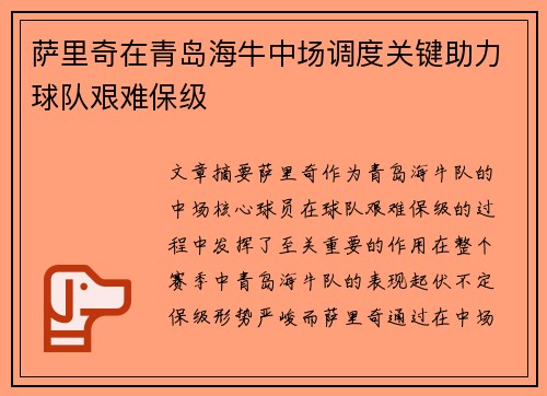 萨里奇在青岛海牛中场调度关键助力球队艰难保级