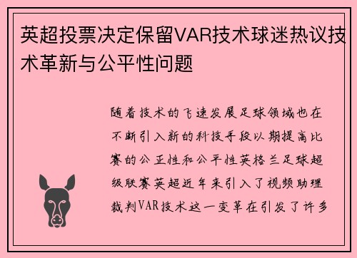 英超投票决定保留VAR技术球迷热议技术革新与公平性问题