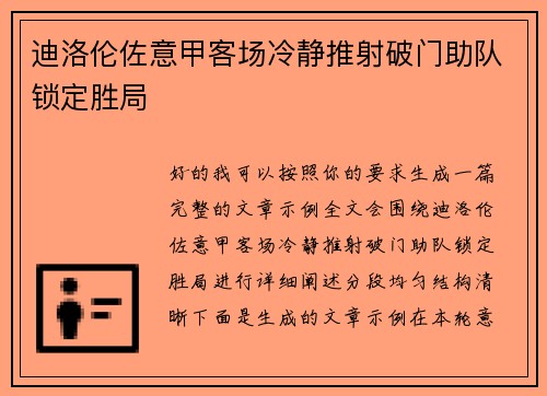 迪洛伦佐意甲客场冷静推射破门助队锁定胜局 迪洛伦佐意甲客场冷静推射破门助队锁定胜局