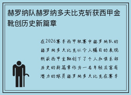 赫罗纳队赫罗纳多夫比克斩获西甲金靴创历史新篇章 赫罗纳队赫罗纳多夫比克斩获西甲金靴创历史新篇章