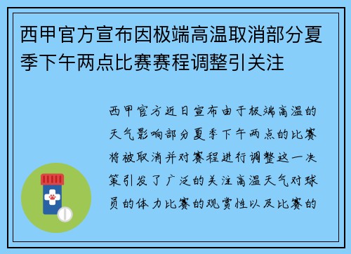 西甲官方宣布因极端高温取消部分夏季下午两点比赛赛程调整引关注