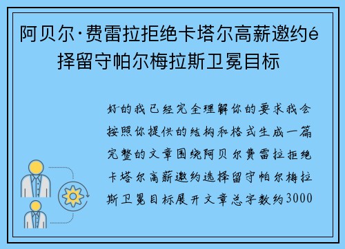 阿贝尔·费雷拉拒绝卡塔尔高薪邀约选择留守帕尔梅拉斯卫冕目标