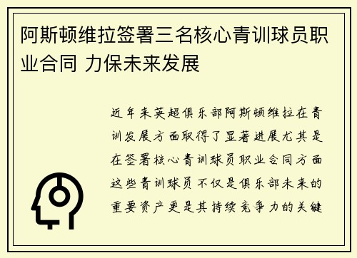 阿斯顿维拉签署三名核心青训球员职业合同 力保未来发展