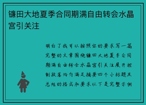 镰田大地夏季合同期满自由转会水晶宫引关注