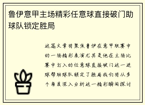 鲁伊意甲主场精彩任意球直接破门助球队锁定胜局 鲁伊意甲主场精彩任意球直接破门助球队锁定胜局