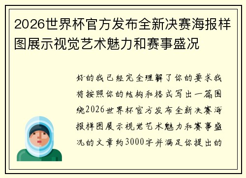 2026世界杯官方发布全新决赛海报样图展示视觉艺术魅力和赛事盛况