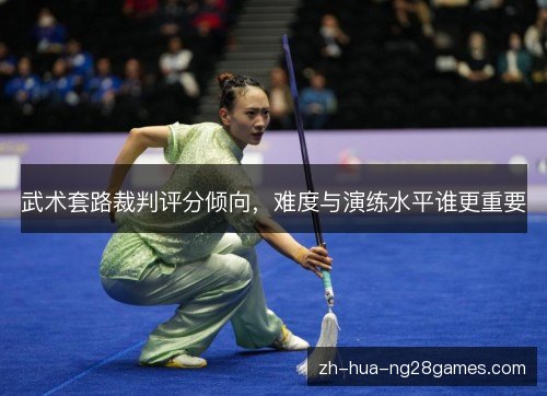 武术套路裁判评分倾向，难度与演练水平谁更重要