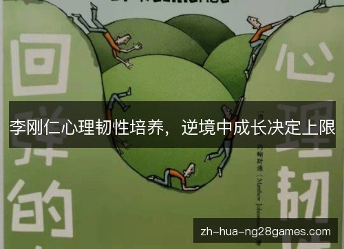 李刚仁心理韧性培养，逆境中成长决定上限